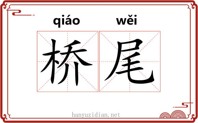 桥尾 桥尾