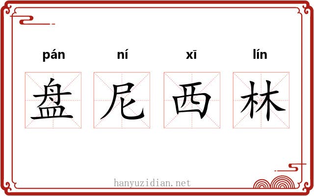 盘尼西林 盘尼西林