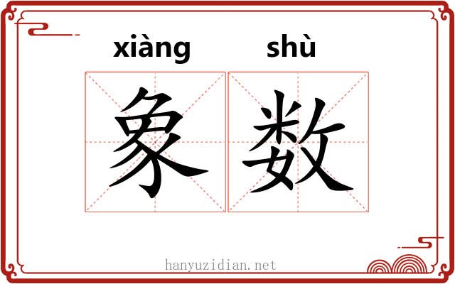 象数