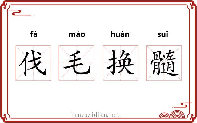 伐毛换髓 伐毛换髓