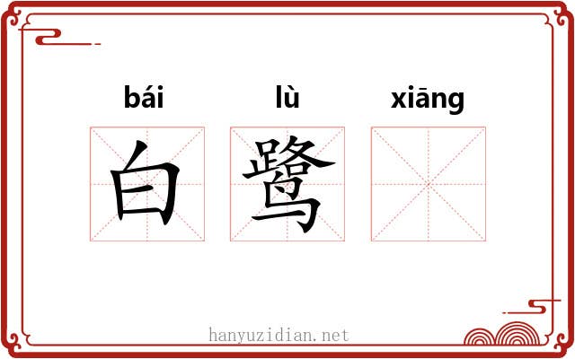 白鹭𬙋