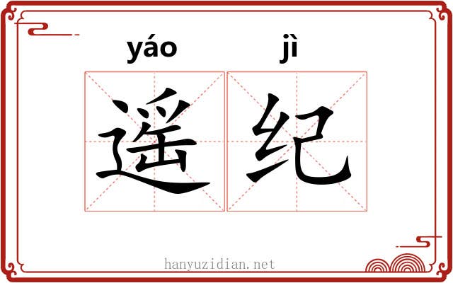 遥纪 遥纪