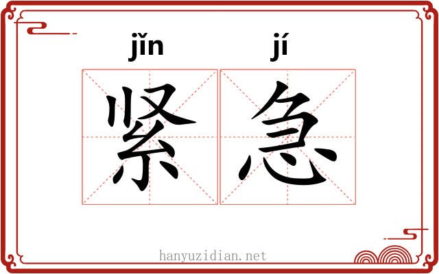 紧急 紧急