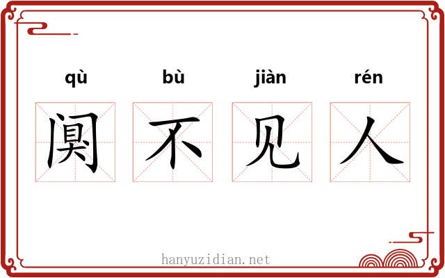 阒不见人 阒不见人