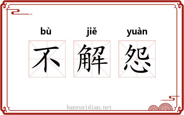 不解怨 不解怨