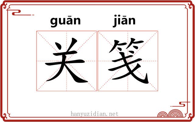 关笺