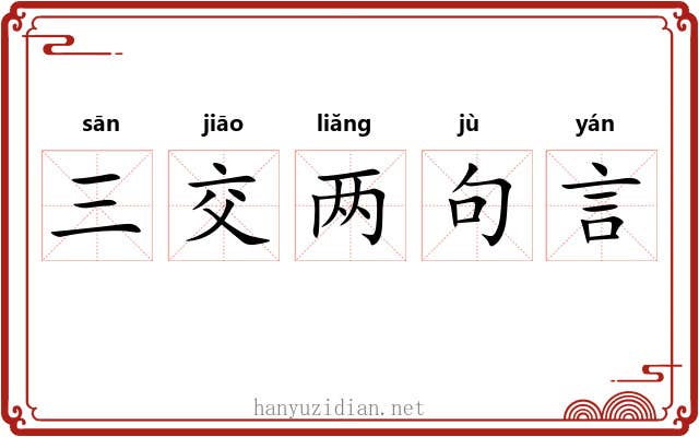 三交两句言 三交两句言