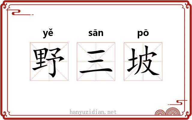 野三坡