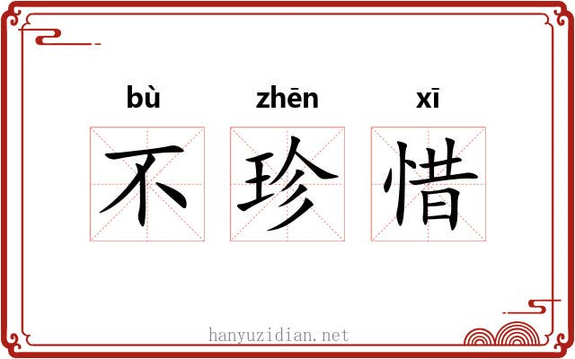 不珍惜 不珍惜