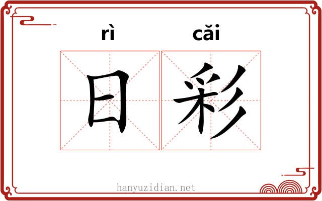 日彩