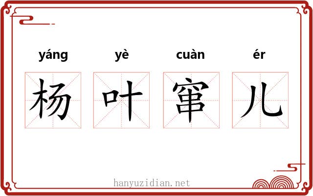 杨叶窜儿