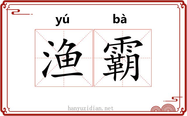 渔霸
