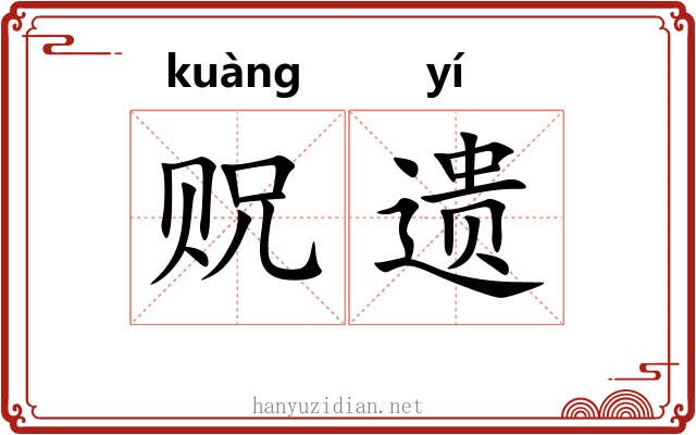 贶遗