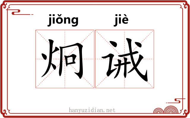炯诫