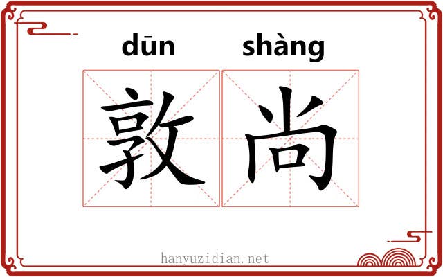 敦尚