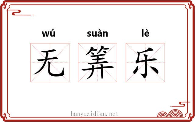 无筭乐