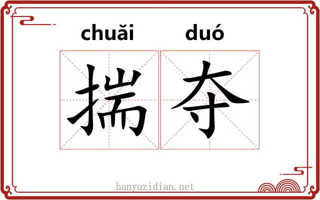 揣夺