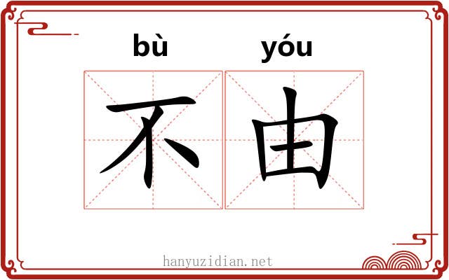 不由 不由