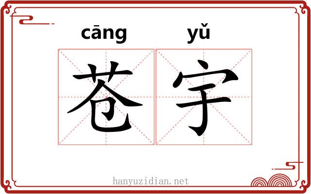 苍宇