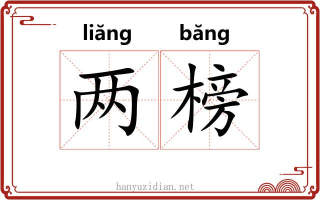 两榜