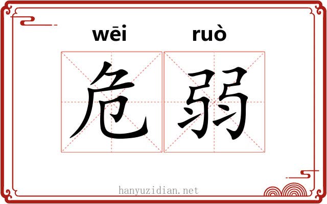 危弱