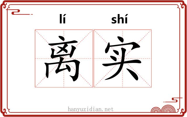 离实 离实