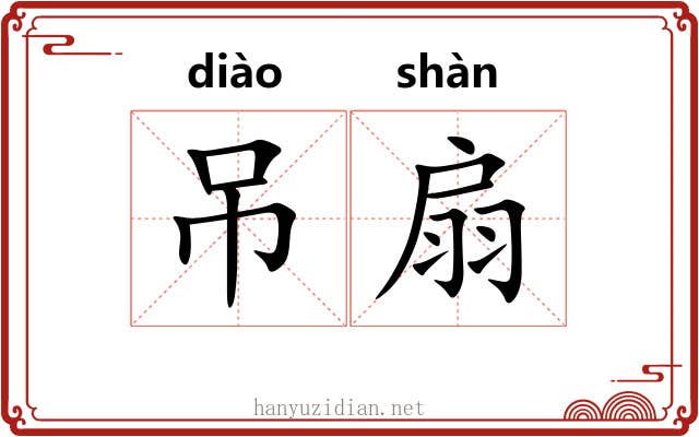 吊扇