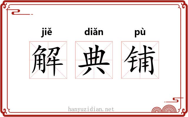 解典铺 解典铺