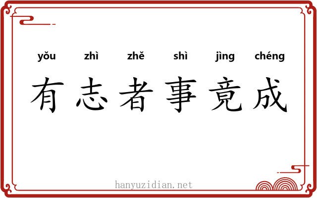 有志者事竟成 有志者事竟成