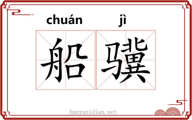 船骥