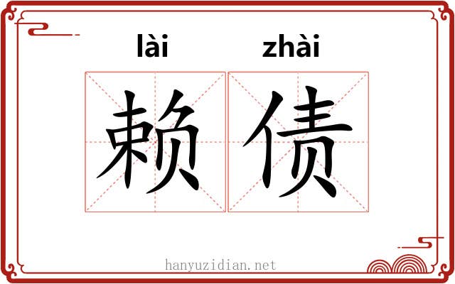 赖债