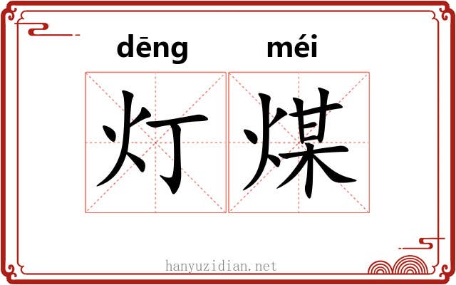 灯煤