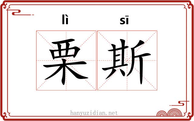栗斯