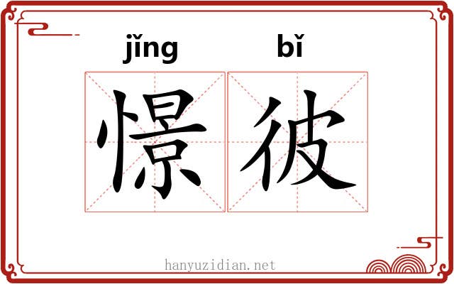 憬彼