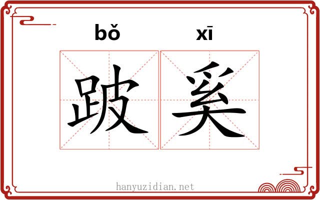 跛奚