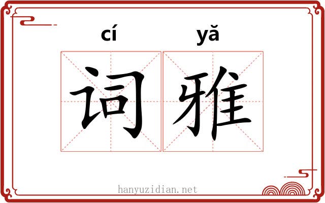 词雅 词雅