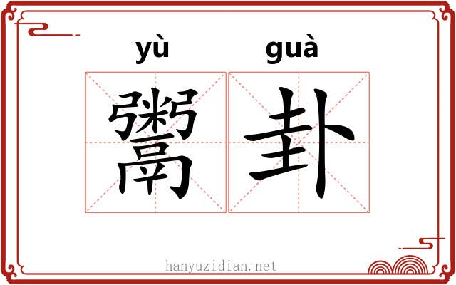 鬻卦