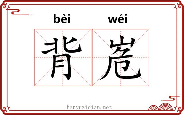 背峞