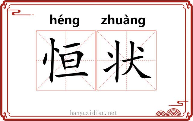 恒状