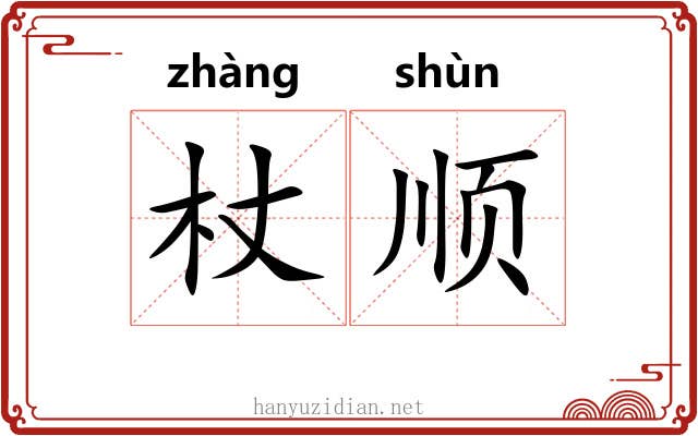 杖顺