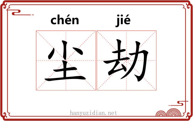 尘劫