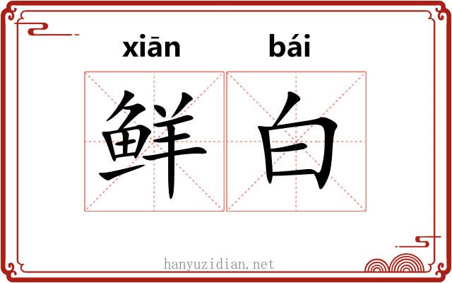 鲜白