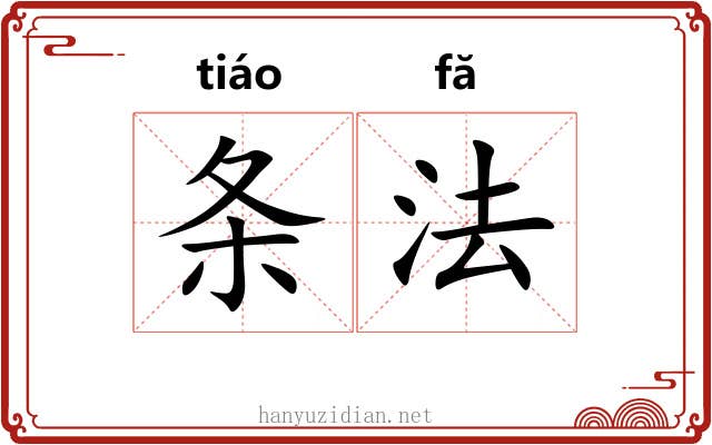 条法 条法