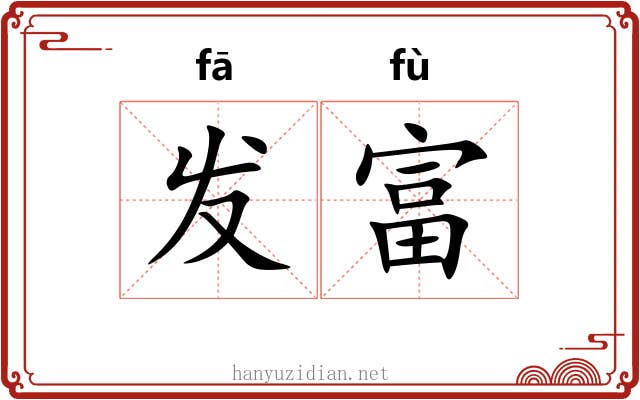 发富 发富