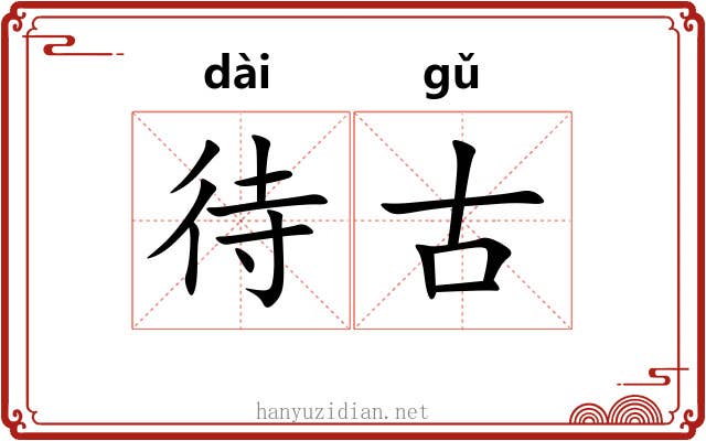 待古