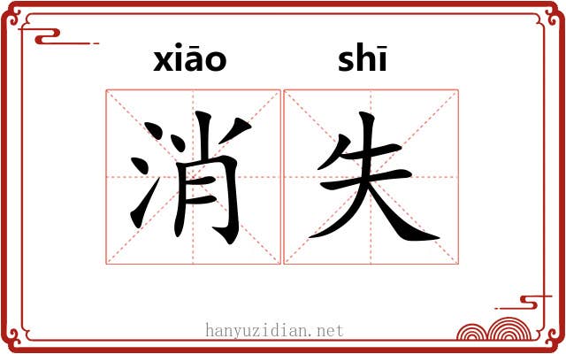 消失 消失