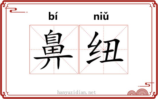 鼻纽