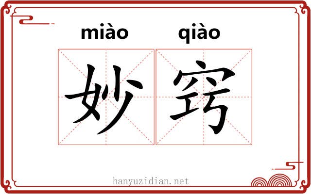 妙窍