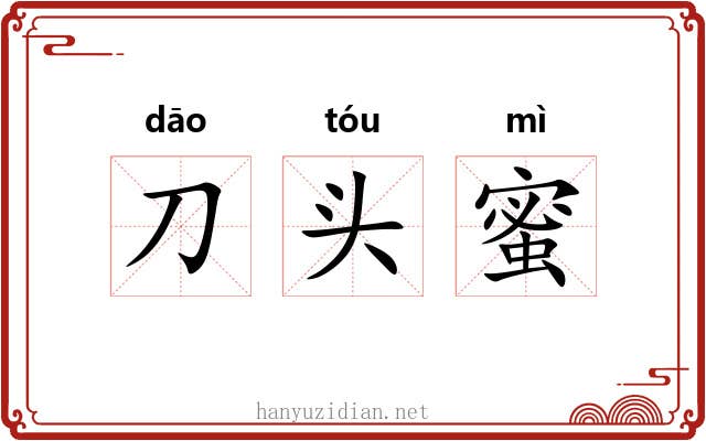 刀头蜜 刀头蜜