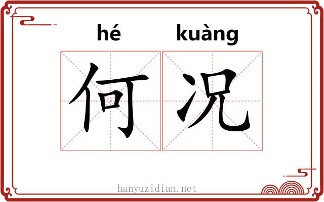 何况